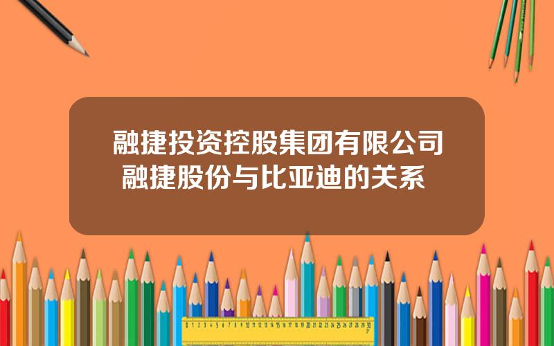 融捷投资控股集团有限公司 融捷股份与比亚迪的关系